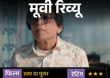 मूवी रिव्यू: उत्तर दा पुत्तर:वास्तु के बहाने बड़ा तंज कसती है फिल्म, क्या किस्मत सच में दिशाओं से बदलती है?