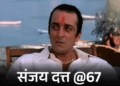 Sanjay Dutt Birthday Interesting Facts; Salman Khan BMW | Tina Munim Rajesh Khanna
