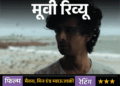मूवी रिव्यू: मैक्स, मिन एंड म्याऊजाकी:रिश्तों, अकेलेपन और हीलिंग की संवेदनशील कहानी, लेकिन लंबी लेंथ और धीमी रफ्तार दर्शकों की सब्र की परीक्षा लेती है