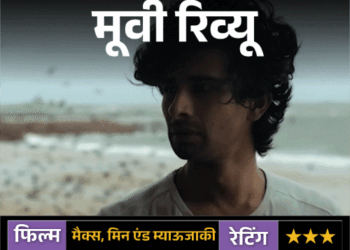 मूवी रिव्यू: मैक्स, मिन एंड म्याऊजाकी:रिश्तों, अकेलेपन और हीलिंग की संवेदनशील कहानी, लेकिन लंबी लेंथ और धीमी रफ्तार दर्शकों की सब्र की परीक्षा लेती है