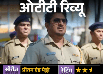 ओटीटी रिव्यू: प्रीतम एंड पेड्रो:दमदार स्टारकास्ट, दिलचस्प कॉन्सेप्ट… लेकिन कमजोर स्क्रीनप्ले फीका कर गया राजकुमार हिरानी का OTT डेब्यू