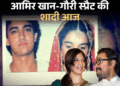 आज गौरी से शादी करेंगे आमिर खान:20 की उम्र में घरवालों से छिपकर पड़ोसी से पहली कोर्ट मैरिज की, जानिए 3 अहम रिश्तों की कहानी