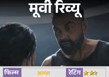 मूवी रिव्यू – 'अल्फा':दमदार एक्शन, फीका इमोशन… आलिया की फिल्म में बॉबी देओल का नेगेटिव अवतार छाया, ऋतिक रोशन का कैमियो देता है सरप्राइज