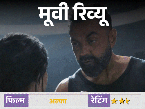 मूवी रिव्यू – 'अल्फा':दमदार एक्शन, फीका इमोशन… आलिया की फिल्म में बॉबी देओल का नेगेटिव अवतार छाया, ऋतिक रोशन का कैमियो देता है सरप्राइज