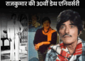 धर्मेंद्र ने कॉलर पकड़ी तो राजकुमार ने छोड़ी फिल्म:बप्पी लाहिड़ी के गहने देख कहा- मंगलसूत्र भी पहन लो, अमिताभ बच्चन के सूट को कहा पर्दा