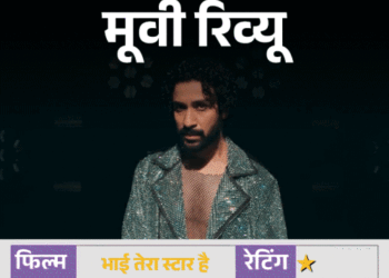 मूवी रिव्यू- 'भाई तेरा स्टार है':कहानी में दम नहीं, कॉमेडी में हंसी नहीं, राघव जुयाल की पहली सोलो लीड ने किया सिरदर्द
