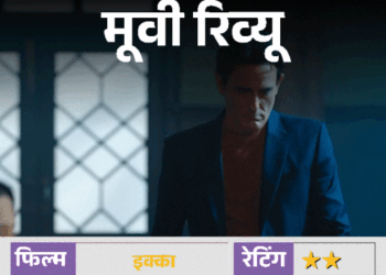 मूवी रिव्यू: इक्का:सनी देओल ने पूरी जान लगा दी, लेकिन 'ढाई किलो का हाथ' भी कमजोर स्क्रिप्ट के आगे बेबस नजर आता है