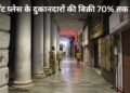 Connaught Place का बुरा हाल, छात्र आंदोलन से दुकानदारों की टूटी कमर! 65-70% तक गिर गई बिक्री