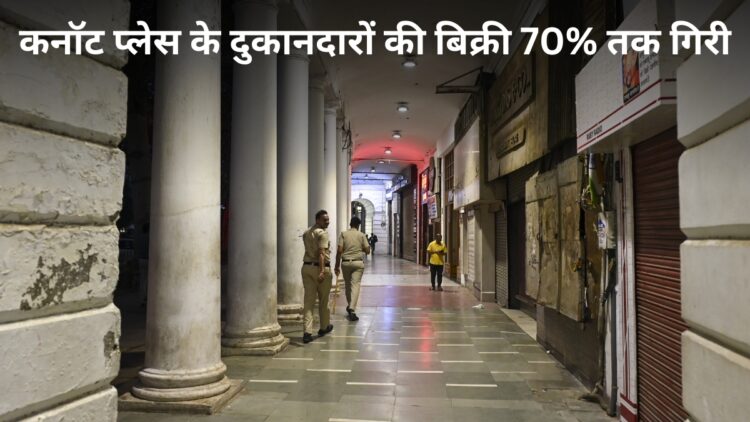 Connaught Place का बुरा हाल, छात्र आंदोलन से दुकानदारों की टूटी कमर! 65-70% तक गिर गई बिक्री