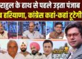 पंजाब में कांग्रेस को ले डूबेगी चन्नी और अमरिंदर सिंह की लड़ाई? Coffee Par Kurukshetra में देखें पूरी चर्चा