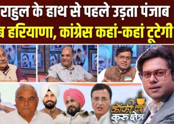 पंजाब में कांग्रेस को ले डूबेगी चन्नी और अमरिंदर सिंह की लड़ाई? Coffee Par Kurukshetra में देखें पूरी चर्चा