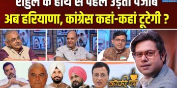 पंजाब में कांग्रेस को ले डूबेगी चन्नी और अमरिंदर सिंह की लड़ाई? Coffee Par Kurukshetra में देखें पूरी चर्चा