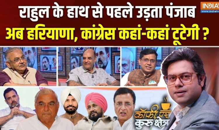 पंजाब में कांग्रेस को ले डूबेगी चन्नी और अमरिंदर सिंह की लड़ाई? Coffee Par Kurukshetra में देखें पूरी चर्चा