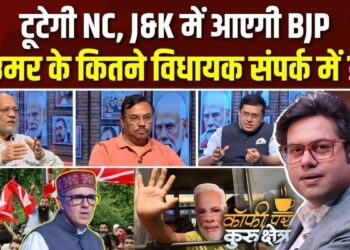 क्या टूटने वाली है उमर अब्दुल्ला की पार्टी? Coffee Par Kurukshetra में देखें पूरी चर्चा