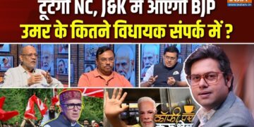 क्या टूटने वाली है उमर अब्दुल्ला की पार्टी? Coffee Par Kurukshetra में देखें पूरी चर्चा