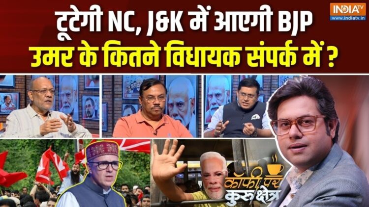 क्या टूटने वाली है उमर अब्दुल्ला की पार्टी? Coffee Par Kurukshetra में देखें पूरी चर्चा