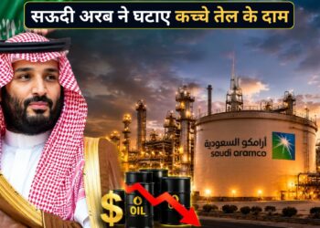 सऊदी अरब ने अचानक सस्ता किया कच्चा तेल! 20 साल की सबसे बड़ी कीमत कटौती के बाद भारत पर क्या पड़ेगा असर?