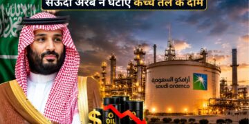 सऊदी अरब ने अचानक सस्ता किया कच्चा तेल! 20 साल की सबसे बड़ी कीमत कटौती के बाद भारत पर क्या पड़ेगा असर?