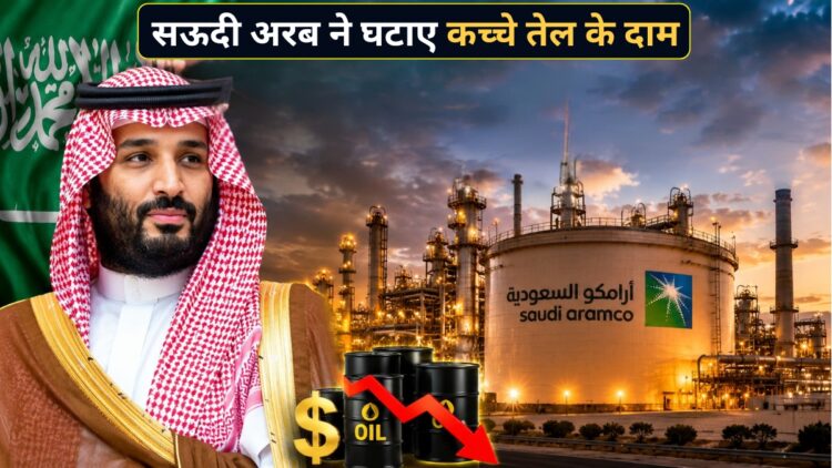 सऊदी अरब ने अचानक सस्ता किया कच्चा तेल! 20 साल की सबसे बड़ी कीमत कटौती के बाद भारत पर क्या पड़ेगा असर?