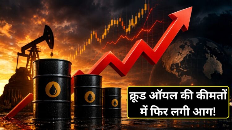 कच्चे तेल की कीमतों में जोरदार उछाल, 4% उछलकर 8513 प्रति बैरल पहुंचा क्रूड ऑयल; सप्लाई संकट की आशंका से बाजार में अफरा-तफरी!