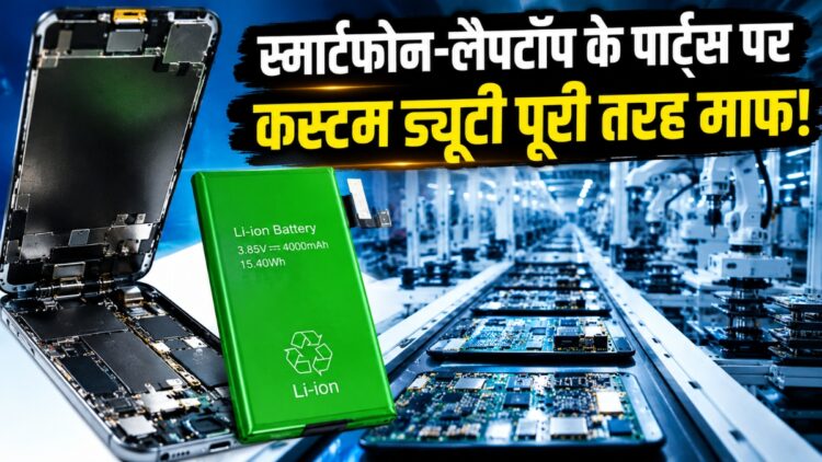 सस्ते होंगे मोबाइल, लैपटॉप और स्मार्ट टीवी? सरकार ने इलेक्ट्रॉनिक्स मैन्युफैक्चरिंग में यूज होने वाले जरूरी पार्ट्स पर हटाई कस्टम ड्यूटी