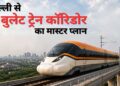 दिल्ली-NCR बनेगा बुलेट ट्रेन का सबसे बड़ा हब! केंद्र सरकार ने तैयार किया 4 हाई-स्पीड कॉरिडोर का मास्टर प्लान