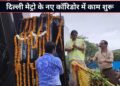 सीएम रेखा गुप्ता ने किया दिल्ली मेट्रो के नए कॉरिडोर का शिलान्यास, 12.30 किमी के रूट पर बनेंगे 10 स्टेशन