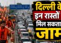 कांवड़ यात्रा के चलते दिल्ली के इन रास्तों पर लग सकता है भीषण जाम! निकलने से पहले देख लें दिल्ली पुलिस की एडवाइजरी