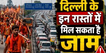 कांवड़ यात्रा के चलते दिल्ली के इन रास्तों पर लग सकता है भीषण जाम! निकलने से पहले देख लें दिल्ली पुलिस की एडवाइजरी