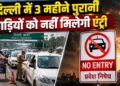 दिल्ली में 3 महीने तक लागू होगी कड़ी पाबंदी! BS-VI से नीचे के वाहनों की नो एंट्री, पार्किंग शुल्क भी होगा डबल