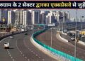 द्वारका एक्सप्रेसवे से जुड़ेंगे गुरुग्राम के 2 और सेक्टर, 12000 से ज्यादा परिवारों को होगा फायदा