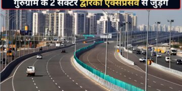 द्वारका एक्सप्रेसवे से जुड़ेंगे गुरुग्राम के 2 और सेक्टर, 12000 से ज्यादा परिवारों को होगा फायदा