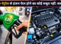 E20 फ्यूल को लेकर फैली अफवाहों पर सरकार ने दिया करारा जवाब! 23 करोड़ से ज्यादा गाड़ियों में नहीं मिला इंजन फेल होने का सबूत