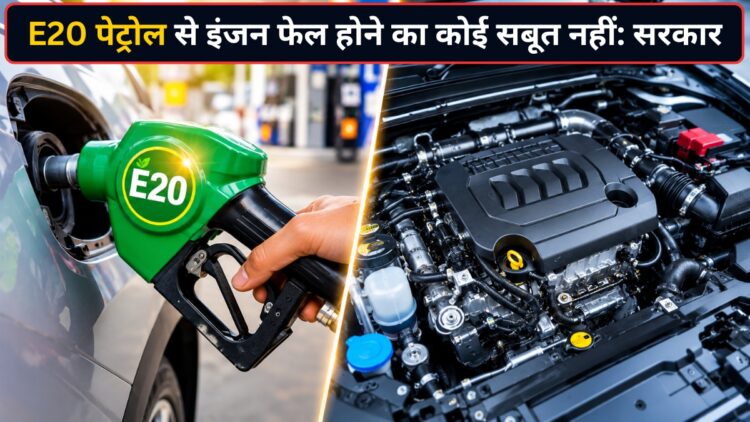 E20 फ्यूल को लेकर फैली अफवाहों पर सरकार ने दिया करारा जवाब! 23 करोड़ से ज्यादा गाड़ियों में नहीं मिला इंजन फेल होने का सबूत
