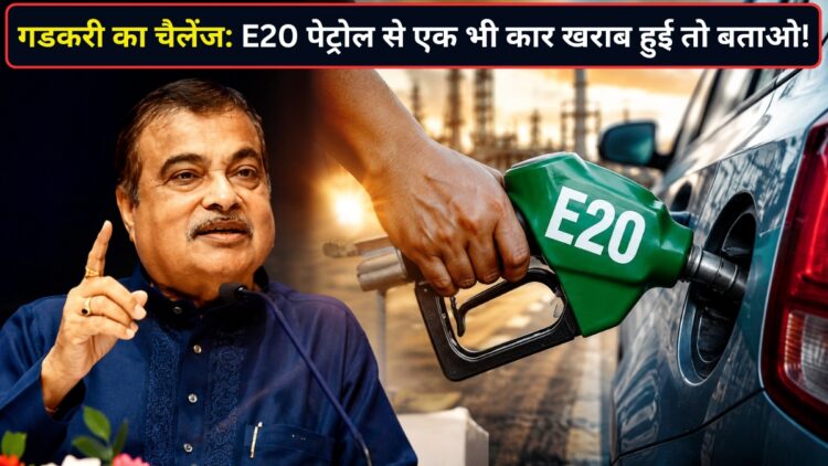 ‘एक भी ऐसी कार दिखा दो जिसे हुआ हो नुकसान’, E20 पेट्रोल पर उठ रहे सवालों के बीच नितिन गडकरी की खुली चुनौती!