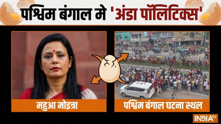 अभिषेक बनर्जी के बाद अब महुआ मोइत्रा, बंगाल में ‘अंडा पॉलिटिक्स’ पर TMC-BJP में ठन गई, किसने क्या कहा?