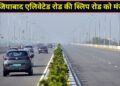 गाजियाबाद के लाखों लोगों के लिए खुशखबरी! एलिवेटेड रोड पर बनेगी स्लिप रोड, इंदिरापुरम-वसुंधरा का सफर मिनटों में होगा पूरा