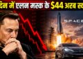 Elon Musk को एक ही दिन में लगी $44000000000 की चपत! धड़ाम हुए Tesla और SpaceX के शेयर