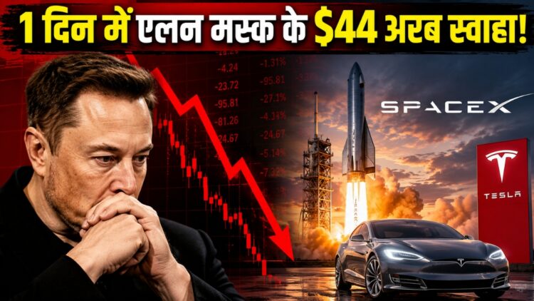 Elon Musk को एक ही दिन में लगी $44000000000 की चपत! धड़ाम हुए Tesla और SpaceX के शेयर