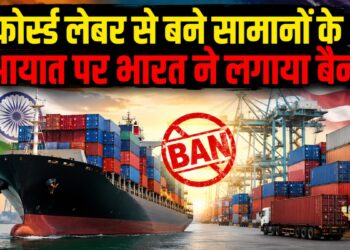 भारत में अब नहीं बिकेंगे जबरन मजदूरी से बने प्रोडक्ट! सरकार ने लिया बड़ा फैसला, जानिए किन सामानों पर पड़ेगा असर
