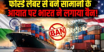 भारत में अब नहीं बिकेंगे जबरन मजदूरी से बने प्रोडक्ट! सरकार ने लिया बड़ा फैसला, जानिए किन सामानों पर पड़ेगा असर