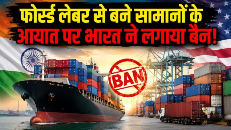 भारत में अब नहीं बिकेंगे जबरन मजदूरी से बने प्रोडक्ट! सरकार ने लिया बड़ा फैसला, जानिए किन सामानों पर पड़ेगा असर