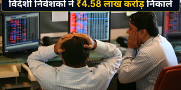 भारतीय शेयर बाजार से विदेशी निवेशकों का बड़ा पलायन! 18 महीनों में निकाले ₹4.58 लाख करोड़, सरकार ने जारी किए आंकड़े