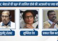 सुष्मिता देव, सुखेंदु शेखर रॉय और प्रकाश चिक बराइक ने क्यों छोड़ी TMC? BJP ज्वाइन करते ही बताया