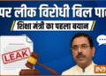 लोकसभा में पेपर लीक विरोधी बिल पास, केंद्रीय शिक्षा मंत्री प्रह्लाद जोशी का आया पहला बयान, जानें क्या कहा