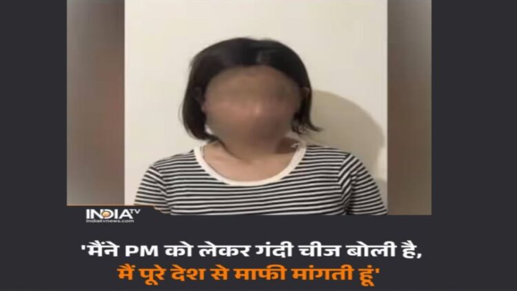 “मैं बहुत शर्मिंदा हूं”, PM मोदी के खिलाफ अभद्र कमेंट्स करने वाली लड़की ने पूरे देश से मांगी माफी