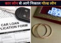 अब कार नहीं, गोल्ड लोन बना लोगों की पहली पसंद! CRISIL की रिपोर्ट में हुआ खुलासा