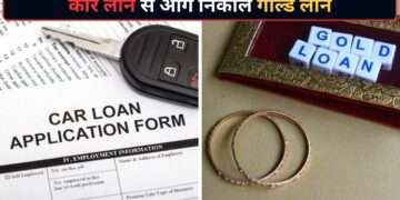 अब कार नहीं, गोल्ड लोन बना लोगों की पहली पसंद! CRISIL की रिपोर्ट में हुआ खुलासा