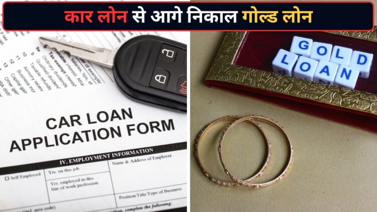 अब कार नहीं, गोल्ड लोन बना लोगों की पहली पसंद! CRISIL की रिपोर्ट में हुआ खुलासा