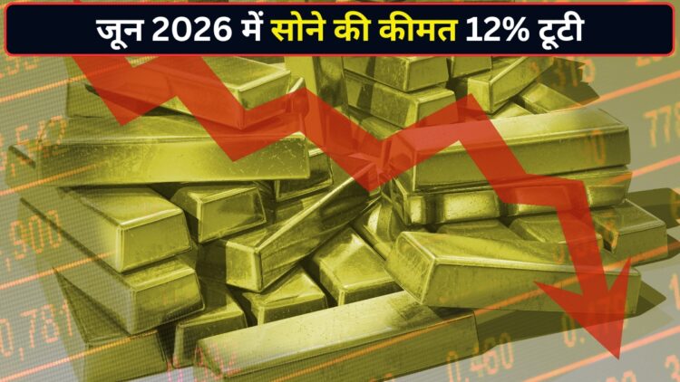 जून में सोने की कीमत 12% लुढ़की, अंतरराष्ट्रीय बाजार में $4000 के नीचे आया गोल्ड; 2008 के बाद से सबसे बड़ी मंथली गिरावट